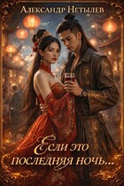 Если это последняя ночь (Александр Нетылев)