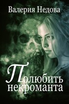 Полюбить некроманта (Валерия Недова)