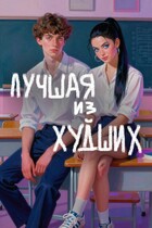 Лучшая из худших (Жанна Жолобова)
