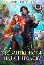 Авантюристы на всю голову, или Найти любовь, ограбить принца (Анна Шаенская)