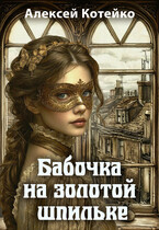 Бабочка на золотой шпильке (Алексей Котейко)
