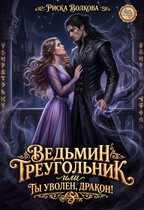 Ведьмин треугольник, или Ты уволен дракон! (Риска Волкова)