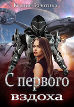 С первого вздоха (Ксения Болотина)