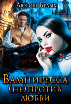 Вампиресса (не) против любви (Любовь Белых)