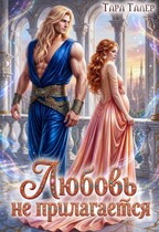Любовь не прилагается (Тара Талер)