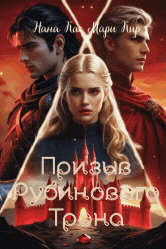 Призыв рубинового трона (Нана Кас
                                                                                                            
                                                                                                                                                                                                                                        ,
                                                                
                                                                                                                                            Мари Кир)