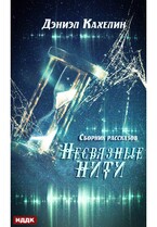 Несвязные нити. Сборник рассказов (Кахелин Дэниэл)