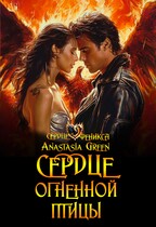 Сердце огненной птицы (Anastasia Green)