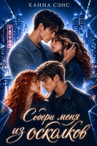 Собери меня из осколков (Ханна Сэнс)
