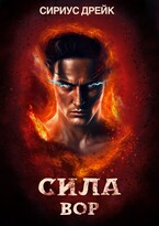 Сила. Вор (Сириус Дрейк)