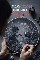 Моя жена вышивает монстров (Оксана Карель)