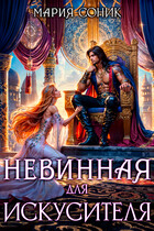 Невинная для Искусителя (Мария Соник)