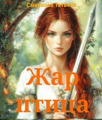 Жар-птица (Татьяна Смирнова)