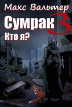 Сумрак. Кто я? (Макс Вальтер)