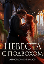 Невеста с подвохом (Анастасия Миллюр)