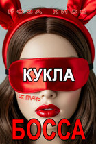 Кукла босса, не плачь… (Роза Кисс)