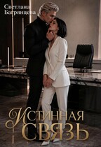 Истинная связь (Светлана Багрянцева)