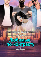 Любимые по контракту (Эльвира Осетина)