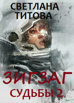 Зигзаг судьбы 2 (Светлана Титова)