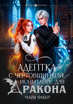 Адептка с чертовщинкой, или Испытание для дракона (Майя Фабер)