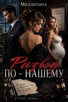 Развод по-нашему (Миллитина)