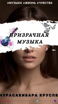 Призрачная музыка (Мурасакибара Круспе)