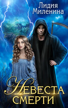 ✨Невеста смерти (Лидия Миленина)