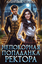 Непокорная попаданка ректора⭐ (Валентина Гордова)