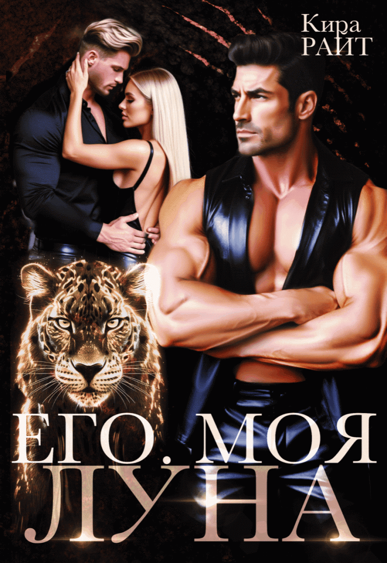 Его. Моя. Луна (Кира РАЙТ)