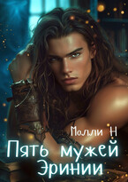 Пять мужей Эринии (Молли Н)