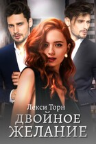 Двойное желание (Лекси Торн)