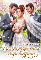 Боссы. Их (не)порочная секретарша — 2 (Елена Абернати)