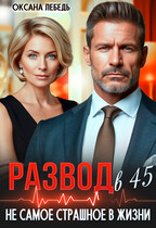 Развод в 45. Не самое страшное в жизни (Oksana Lebed)
