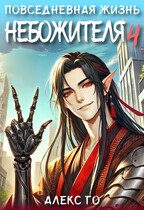 Повседневная жизнь небожителя 4 (Алекс Го)