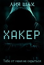 Хакер (Лия Шах)