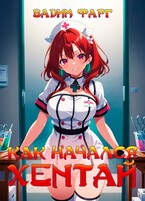 Как начался хентай (Вадим Фарг)