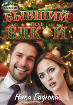 Бывший под елкой (Ника Гадюка)