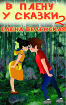 В плену у сказки. Книга 2 (Веленская Елена)