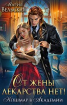 От жены лекарства нет! Кошмар в академии (Мария Вельская)