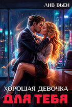 Хорошая девочка для тебя (Лив Вьен)