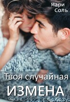 Твоя случайная измена (Мари Соль)