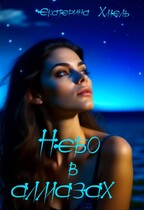 Небо в алмазах (Екатерина Хмель)