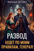 Развод будет по моим правилам, генерал! (Наталья ДеСави)