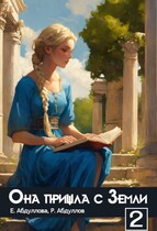 Она пришла с Земли. ЧАСТЬ 2 (Екатерина Абдуллова)