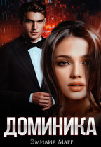 ДОМИНИКА (Эмилия Марр)