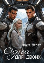 Одна для двоих (Raya Sport)