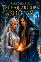 Тайная любовь короля (Таша Алферьева)