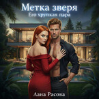 Метка зверя. Его хрупкая пара (Лана Расова)