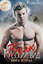 Русский вид. Книга 2. Волк (Регина Грез)