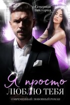 Я просто люблю тебя (Северная Виктория)